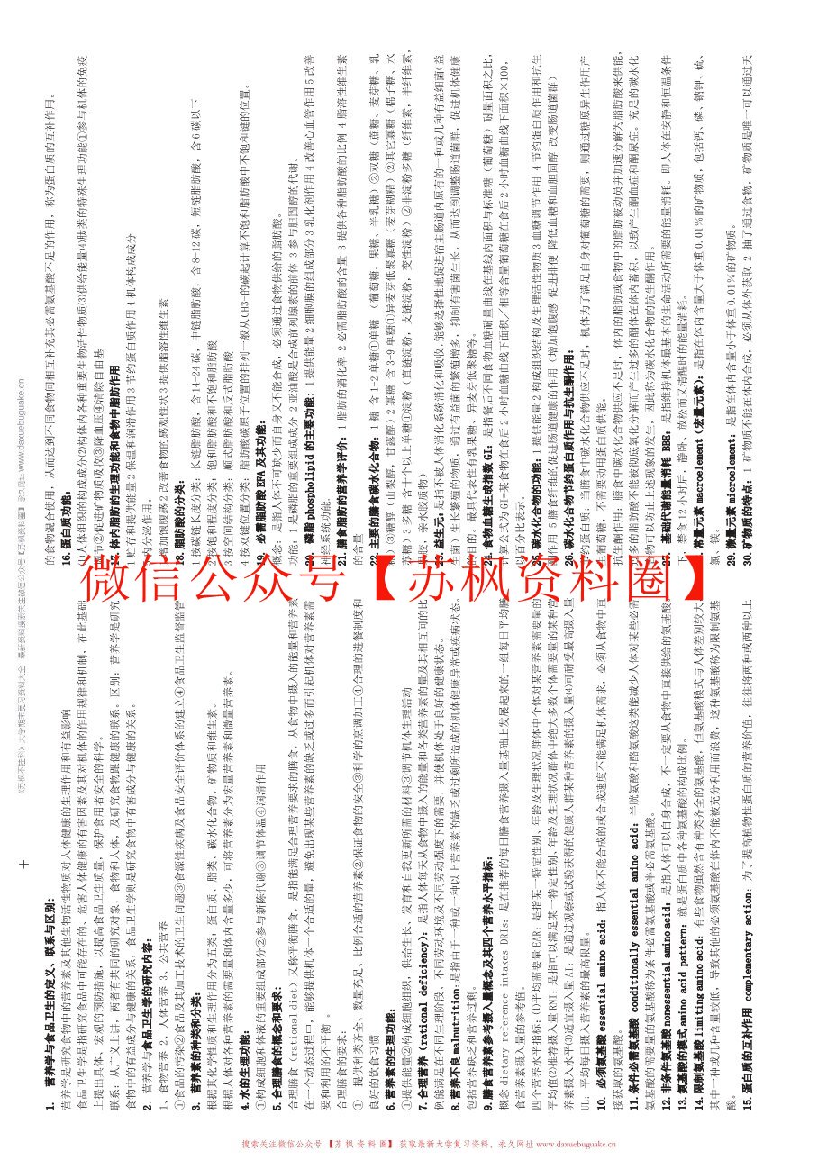 食品卫生与营养学